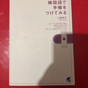韓国語で手帳をつけてみる