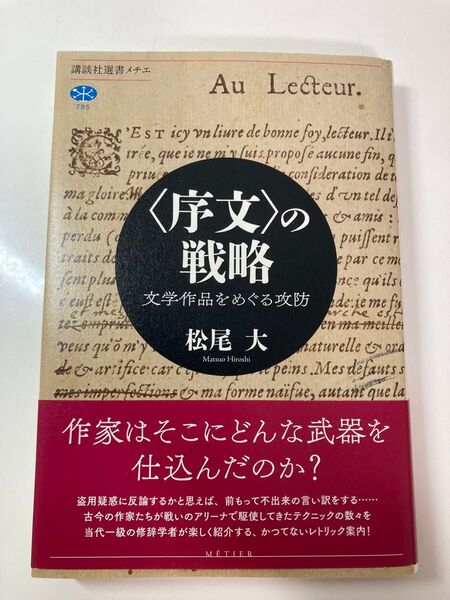 〈序文〉の戦略 文学作品をめぐる攻防 (講談社選書メチエ 795) 松尾大/著