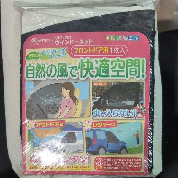 メルテック ウインドーネット WP-30 フロントドア用 車中泊 アウトドア