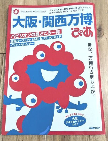 大阪・関西万博ぴあ/万博ガイドブック【中古】