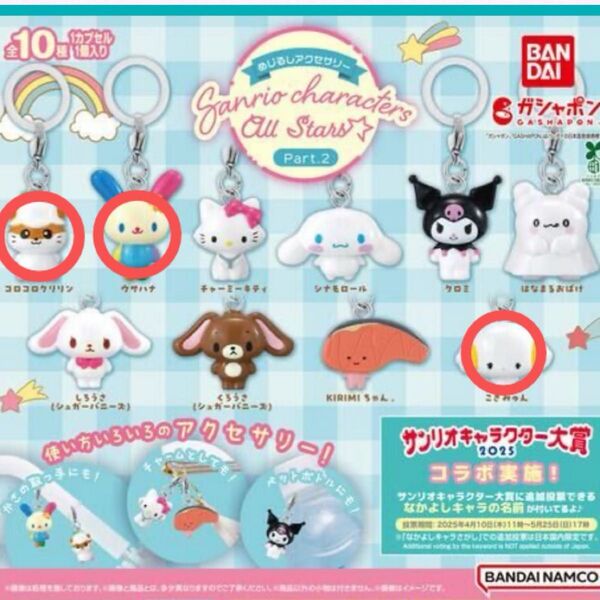 めじるしアクセサリー サンリオキャラクターズオールスターズ Part.2 コロコロクリリン ウサハナ こぎみゅん