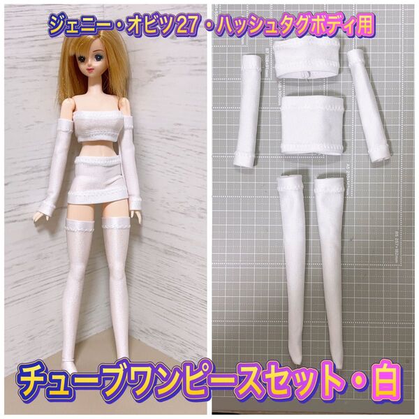 ジェニー・オビツ27M〜L胸・ハッシュタグボディなど1/6女性ドール用★お手軽チューブワンピースセット・白