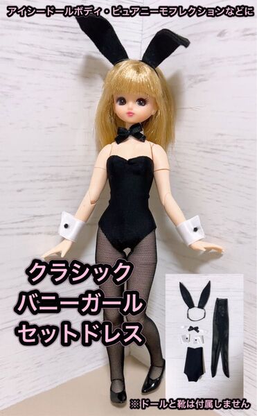 アイシードールボディ・ピュアニーモフレクションボディS〜Mに★クラシックなバニーガールセットS