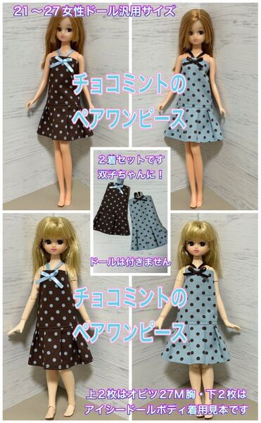 1/6ドール汎用サイズ★チョコミントのペアワンピース・ルームウェア(2着セット)