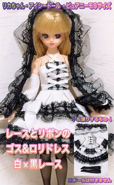 リカちゃん・アイシードール・ピュアニーモフレクションSなどに★レースとリボンのゴスロリドレスS・白×黒レース