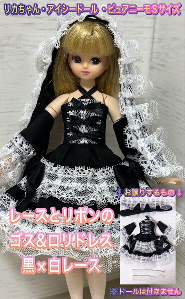 リカちゃん・アイシードール・ピュアニーモフレクションSなどに★レースとリボンのゴスロリドレスS・黒×白レース