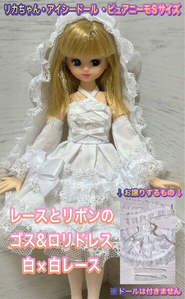 リカちゃん・アイシードール・ピュアニーモフレクションSなどに★レースとリボンのゴスロリドレスS・白×白レース