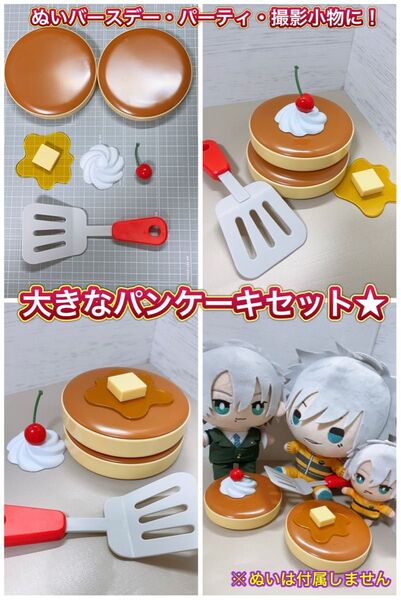 可愛い!推しぬい・ぬい活・ぬい誕生日・パーティー・撮影小物に★大きなパンケーキセット!