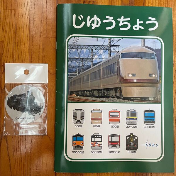 東武鉄道 じゆうちょう 真岡鉄道
