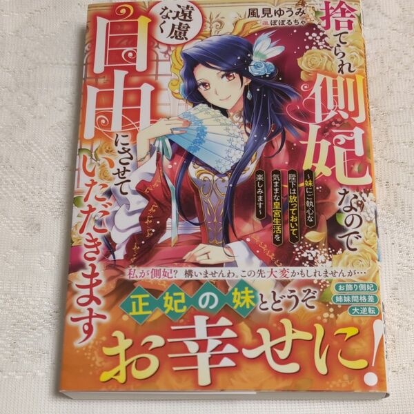 捨てられ側妃なので遠慮なく自由にさせていただきます 妹にご執心な陛下は放っておいて、気ままな皇宮生活を楽しみます 風見ゆうみ/著