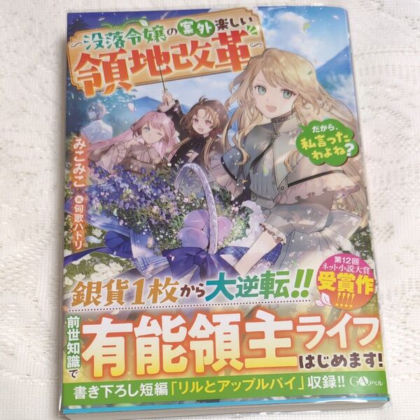 だから、私言ったわよね? 没落令嬢の案外楽しい領地改革 (GAノベル) みこみこ/著