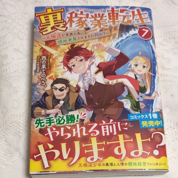 裏稼業転生 元極道が家族の為に領地発展させますが何か? 7 西の果てのぺろ。/著