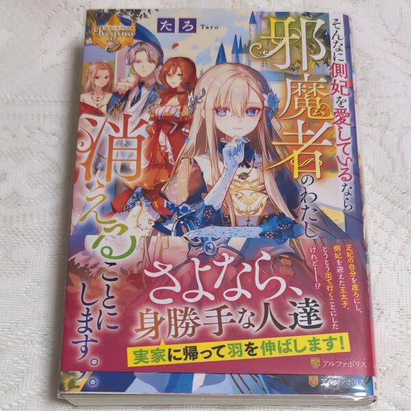 そんなに側妃を愛しているなら邪魔者のわたしは消えることにします。 (レジーナブックス) たろ/〔著〕