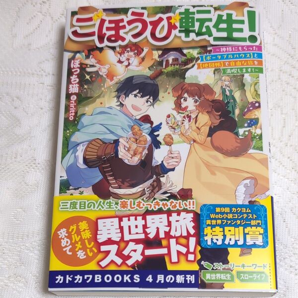 ごほうび転生! 神様にもらった〈ポータブルハウス〉と〈地図帳〉で自由な旅を満喫します! ぼっち猫/著