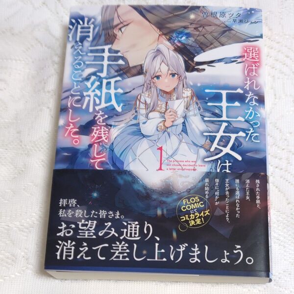 選ばれなかった王女は、手紙を残して消えることにした。 1 (EARTH STAR LUNA) 曽根原ツタ/著