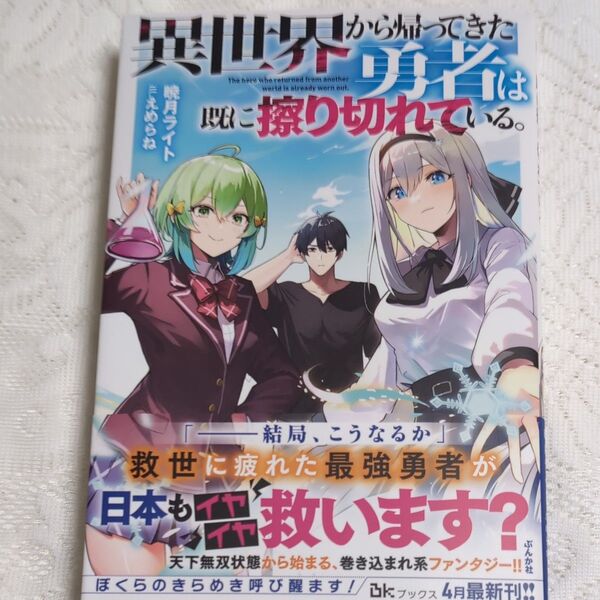 異世界から帰ってきた勇者は既に擦り切れている。 (BKブックス) 暁月ライト/著