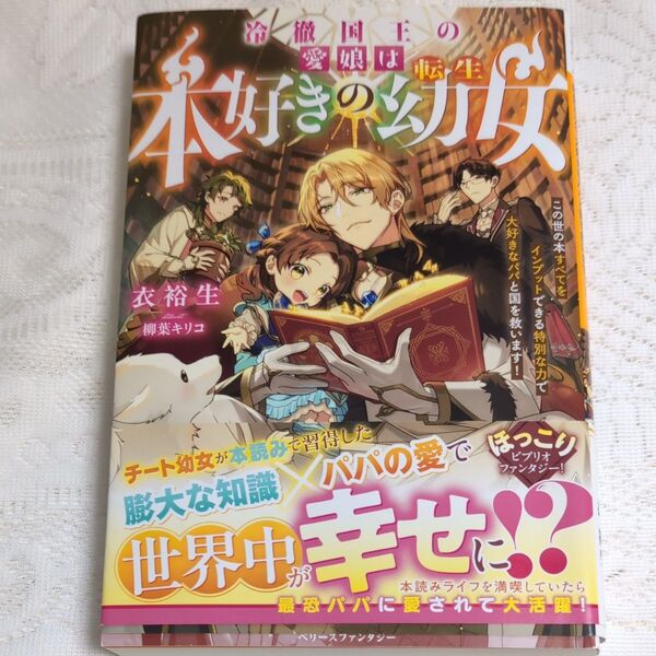 冷徹国王の愛娘は本好きの転生幼女 この世の本すべてをインプットできる特別な力で大好きなパパと国を救います! 衣裕生/著