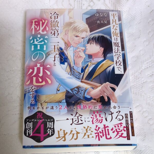 平凡な俺は魔法学校で、冷徹第二王子と秘密の恋をする (&arche NOVELS) ゆなな/〔著〕