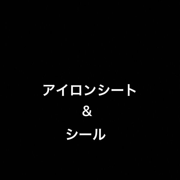 アイロンシート&シール(コメント下さい)