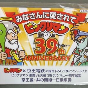 ビックリマン39周年記念 京王電鉄コラボ記念乗車券(未開封)