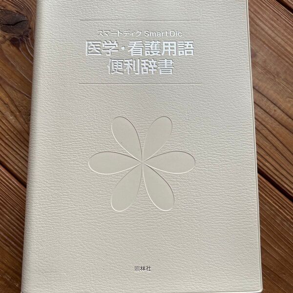 医学・看護用語便利辞典