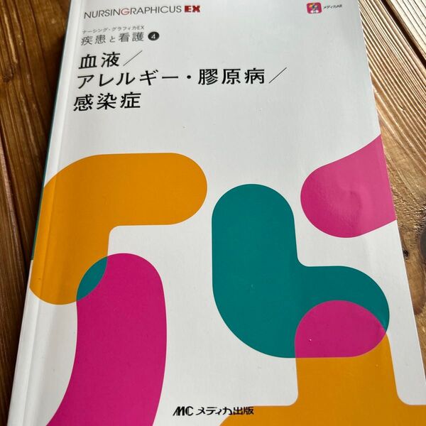 ナーシング・グラフィカEX 疾患と看護 4 血液/アレルギー