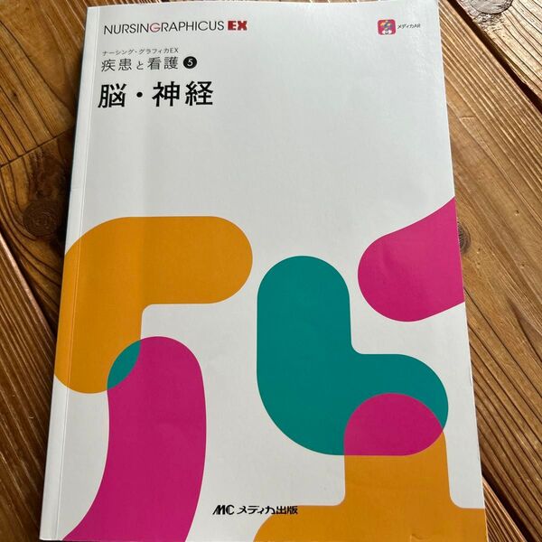 ナーシング・グラフィカEX 疾患と看護⑤ 脳・神経