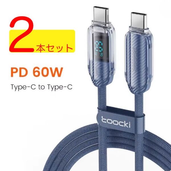 【2本セット】USB PD対応 USB C ケーブル 2m ブルー
