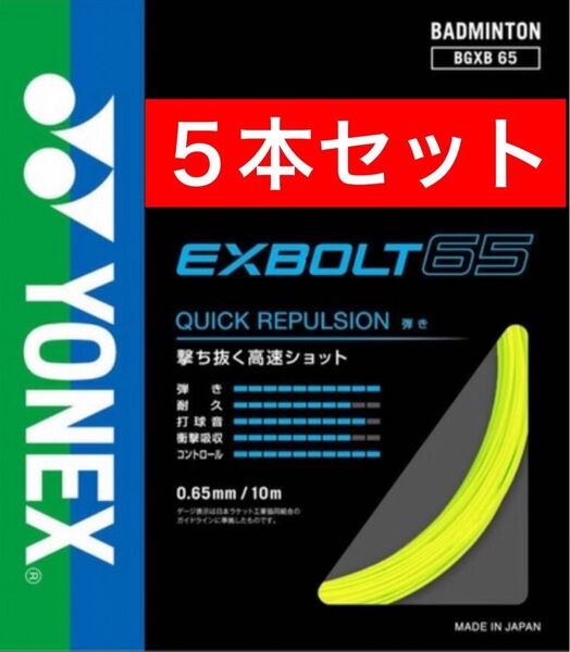 YONEX バドミントン ストリング エクスボルト65 BGXB 65 10m×5本セット