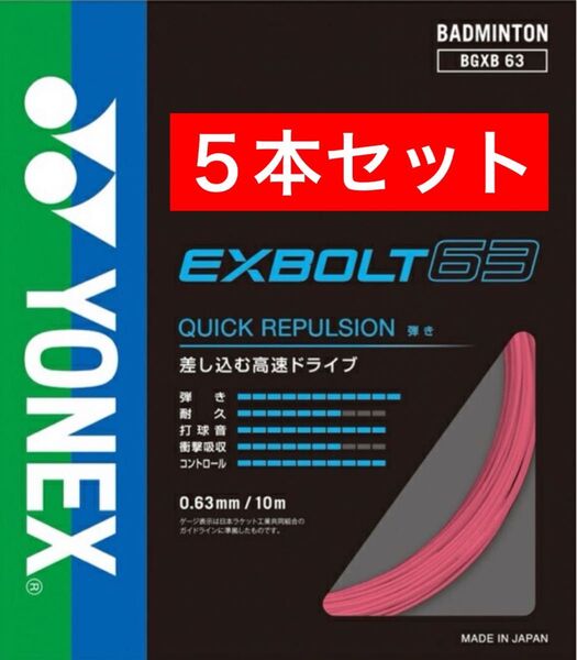 YONEX バドミントン ストリング エクスボルト63 BGXB 63 10m×5本セット