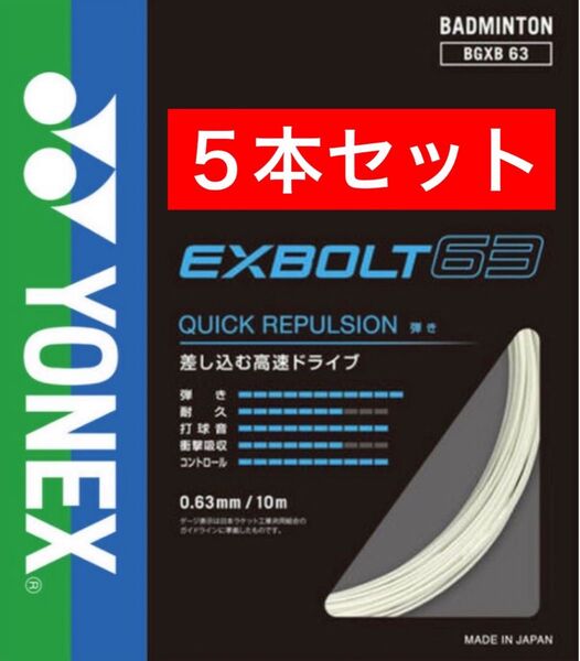 YONEX バドミントン ストリング エクスボルト63 BGXB 63 10m×5本セット