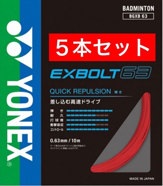YONEX バドミントン ストリング エクスボルト63 BGXB 63 10m×5本セット