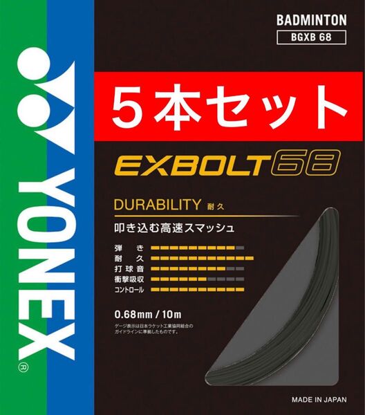 YONEX バドミントン ストリング エクスボルト68 BGXB 68 10m×5本セット