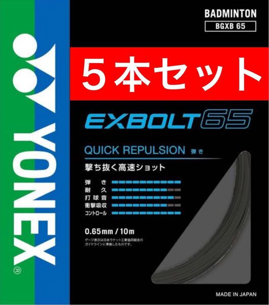 YONEX バドミントン ストリング エクスボルト65 BGXB 65 10m×5本セット