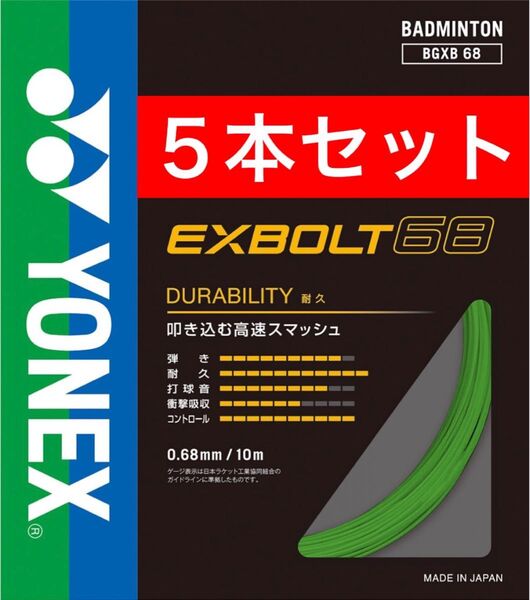 YONEX バドミントン ストリング エクスボルト68 BGXB 68 10m×5本セット