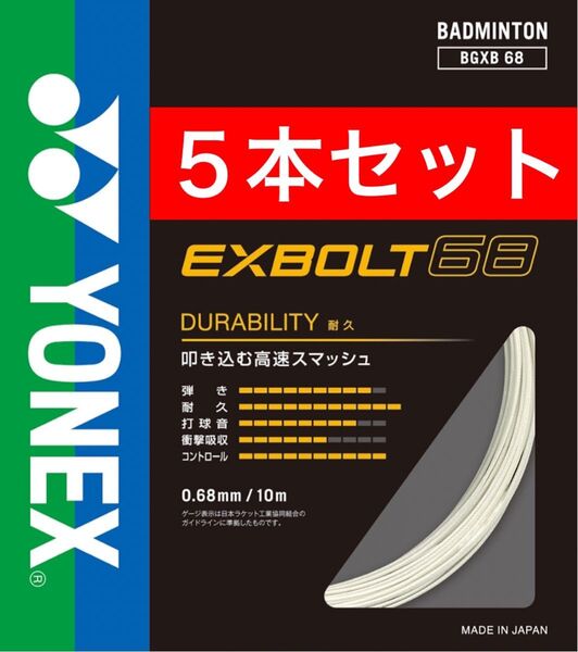 YONEX バドミントン ストリング エクスボルト68 BGXB 68 10m×5本セット