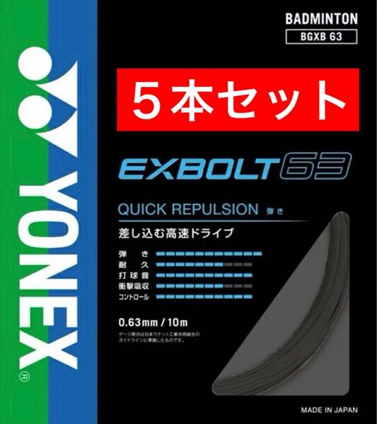 YONEX バドミントン ストリング エクスボルト63 BGXB 63 10m×5本セット