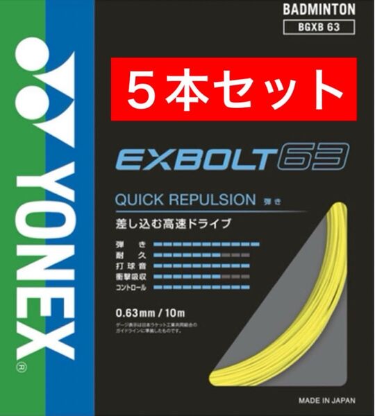 YONEX バドミントン ストリング エクスボルト63 BGXB 63 10m×5本セット