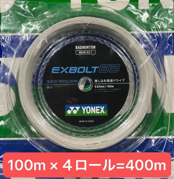 YONEX バドミントンストリング EXBOLT 63 100m×4ロール5月入荷分