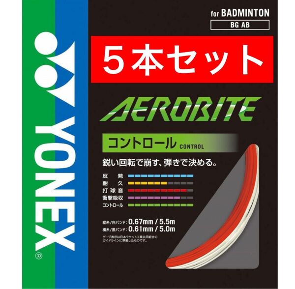 YONEX バドミントンストリング エアロバイト BGAB (縦5.5m横5m)×5本セット