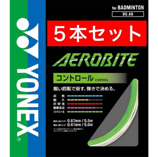 YONEX バドミントンストリング エアロバイト BGAB (縦5.5m横5m)×5本セット