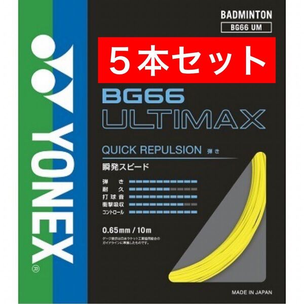 YONEX バドミントンストリング BG66 ULTIMAX 10m×5本セット 国内正規品