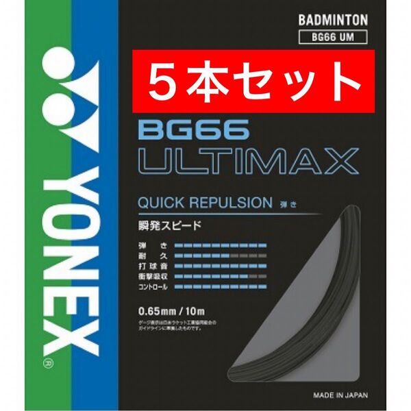 YONEX バドミントンストリング BG66 ULTIMAX 10m×5本セット