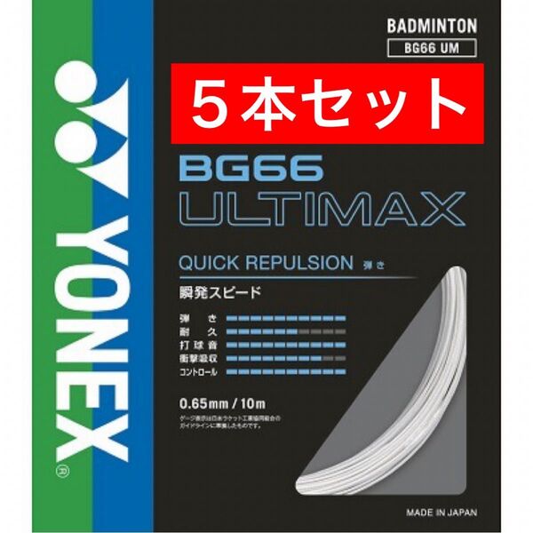 YONEX バドミントンストリング BG66 ULTIMAX 10m×5本セット