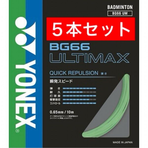 YONEX バドミントンストリング BG66 ULTIMAX 10m×5本セット
