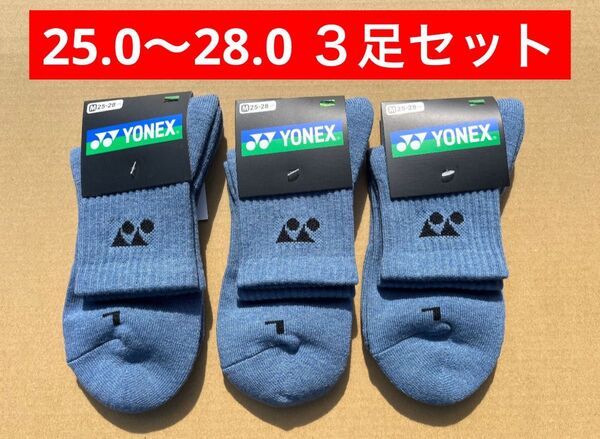 YONEX カタログ未掲載 受注会限定 3Dエルゴ搭載 アンクルソックス 3足セット(25.0〜28.0)