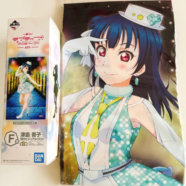 ラブライブ!サンシャイン!! 一番くじ Aqours 津島善子 特大ビジュアルクロス