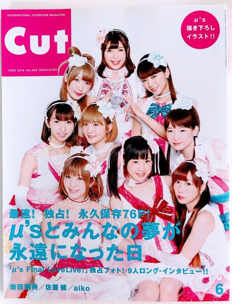 CUT カット No.369 2016年6月号 ラブライブ! μ's Final LoveLive!特集