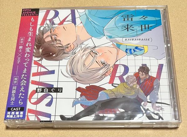未開封品 ドラマCD 野白ぐり 雷々来世