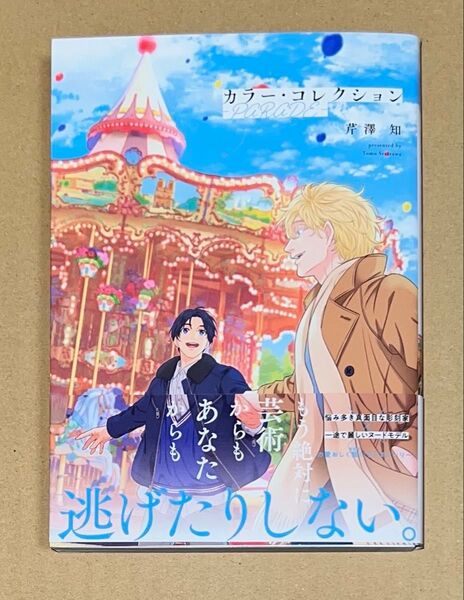 芹澤知 カラー・コレクション―PARADE―
